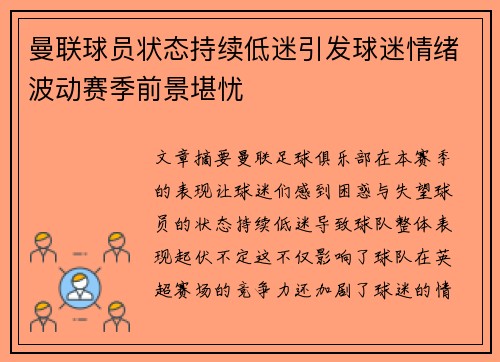 曼联球员状态持续低迷引发球迷情绪波动赛季前景堪忧