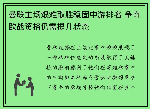 曼联主场艰难取胜稳固中游排名 争夺欧战资格仍需提升状态