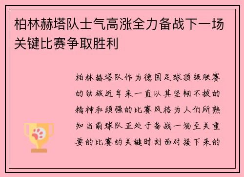 柏林赫塔队士气高涨全力备战下一场关键比赛争取胜利