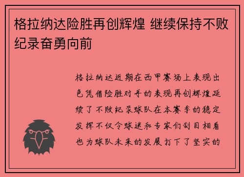格拉纳达险胜再创辉煌 继续保持不败纪录奋勇向前