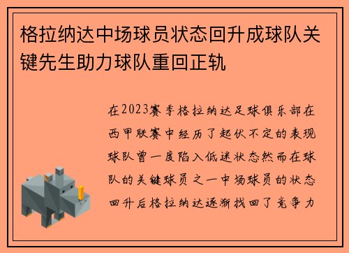 格拉纳达中场球员状态回升成球队关键先生助力球队重回正轨