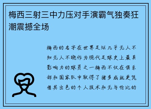梅西三射三中力压对手演霸气独奏狂潮震撼全场