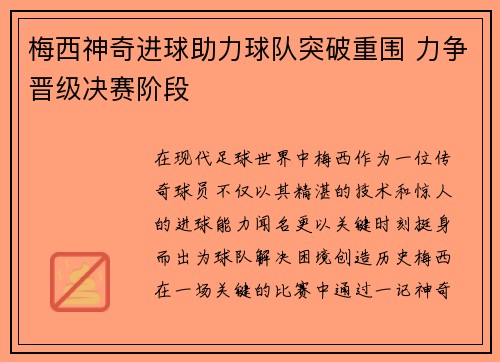 梅西神奇进球助力球队突破重围 力争晋级决赛阶段