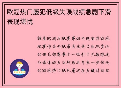 欧冠热门屡犯低级失误战绩急剧下滑表现堪忧