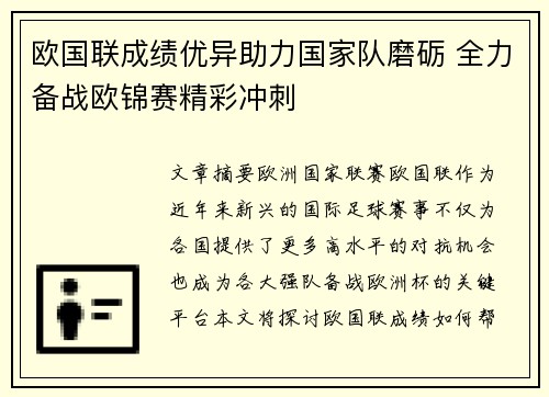 欧国联成绩优异助力国家队磨砺 全力备战欧锦赛精彩冲刺