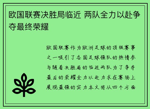 欧国联赛决胜局临近 两队全力以赴争夺最终荣耀