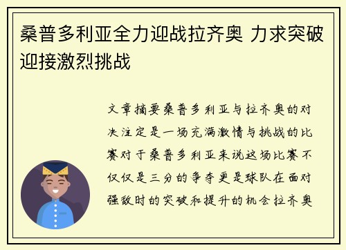 桑普多利亚全力迎战拉齐奥 力求突破迎接激烈挑战