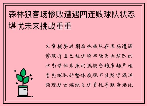 森林狼客场惨败遭遇四连败球队状态堪忧未来挑战重重