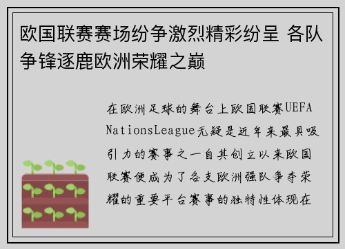 欧国联赛赛场纷争激烈精彩纷呈 各队争锋逐鹿欧洲荣耀之巅
