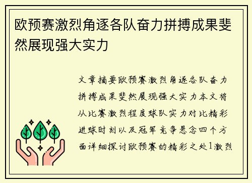 欧预赛激烈角逐各队奋力拼搏成果斐然展现强大实力