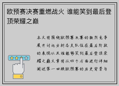 欧预赛决赛重燃战火 谁能笑到最后登顶荣耀之巅