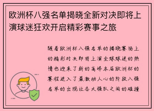 欧洲杯八强名单揭晓全新对决即将上演球迷狂欢开启精彩赛事之旅