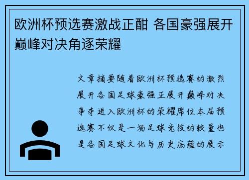 欧洲杯预选赛激战正酣 各国豪强展开巅峰对决角逐荣耀