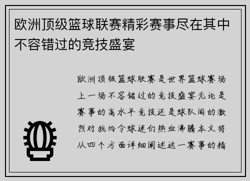 欧洲顶级篮球联赛精彩赛事尽在其中不容错过的竞技盛宴