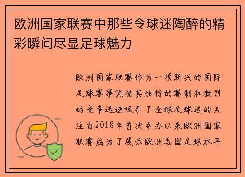欧洲国家联赛中那些令球迷陶醉的精彩瞬间尽显足球魅力