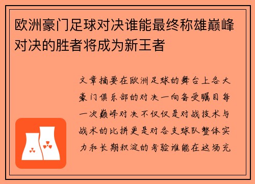 欧洲豪门足球对决谁能最终称雄巅峰对决的胜者将成为新王者
