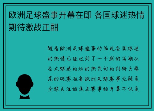欧洲足球盛事开幕在即 各国球迷热情期待激战正酣