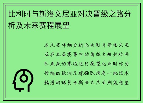 比利时与斯洛文尼亚对决晋级之路分析及未来赛程展望