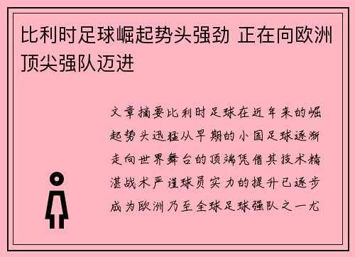 比利时足球崛起势头强劲 正在向欧洲顶尖强队迈进