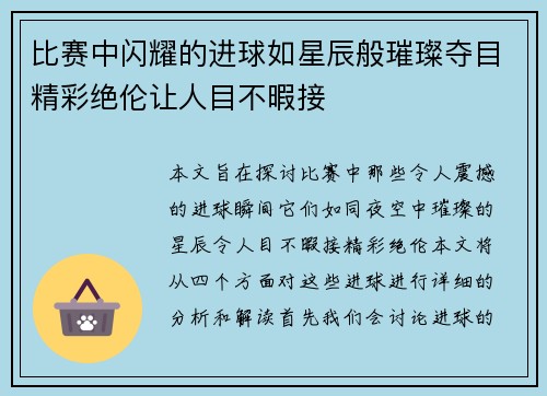 比赛中闪耀的进球如星辰般璀璨夺目精彩绝伦让人目不暇接