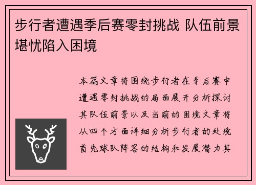 步行者遭遇季后赛零封挑战 队伍前景堪忧陷入困境