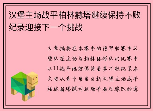 汉堡主场战平柏林赫塔继续保持不败纪录迎接下一个挑战