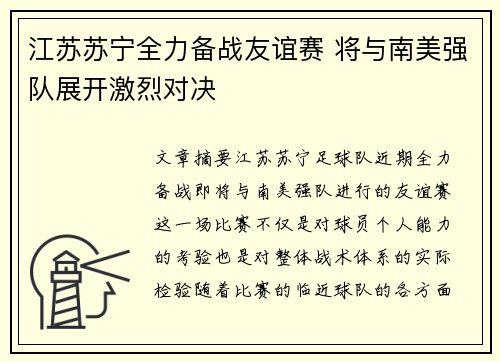 江苏苏宁全力备战友谊赛 将与南美强队展开激烈对决