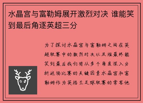 水晶宫与富勒姆展开激烈对决 谁能笑到最后角逐英超三分