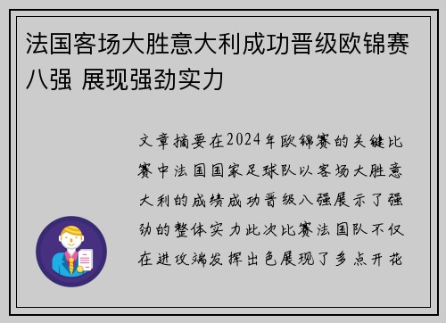 法国客场大胜意大利成功晋级欧锦赛八强 展现强劲实力