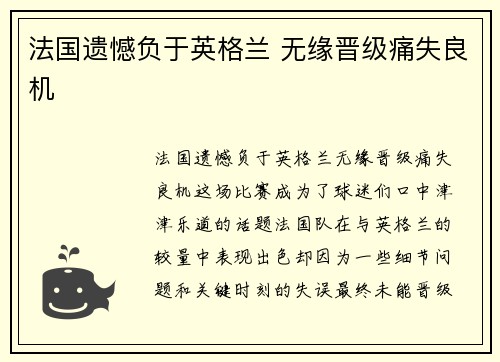法国遗憾负于英格兰 无缘晋级痛失良机