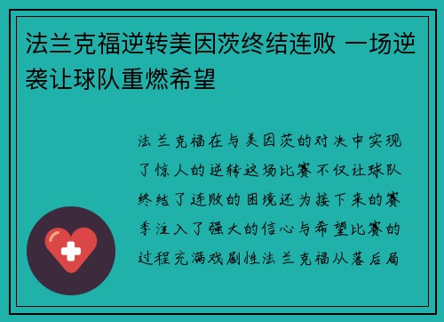 法兰克福逆转美因茨终结连败 一场逆袭让球队重燃希望