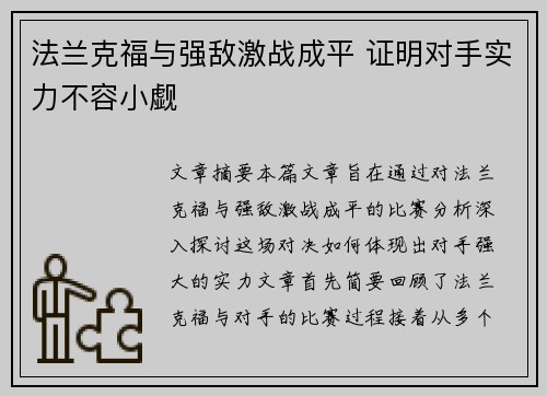 法兰克福与强敌激战成平 证明对手实力不容小觑