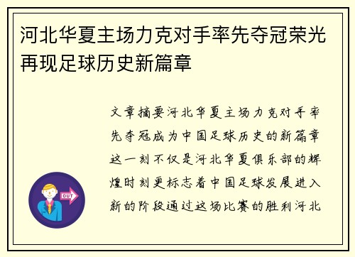 河北华夏主场力克对手率先夺冠荣光再现足球历史新篇章