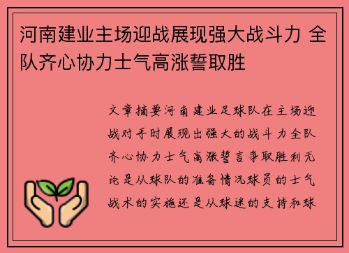 河南建业主场迎战展现强大战斗力 全队齐心协力士气高涨誓取胜