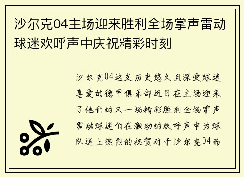 沙尔克04主场迎来胜利全场掌声雷动球迷欢呼声中庆祝精彩时刻