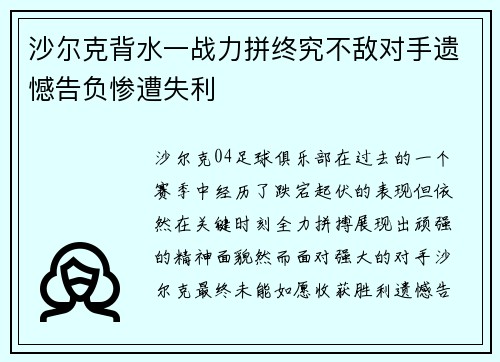 沙尔克背水一战力拼终究不敌对手遗憾告负惨遭失利