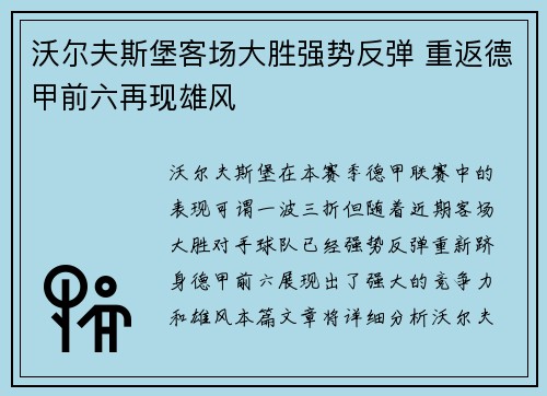 沃尔夫斯堡客场大胜强势反弹 重返德甲前六再现雄风
