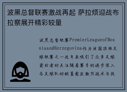 波黑总督联赛激战再起 萨拉烦迎战布拉察展开精彩较量