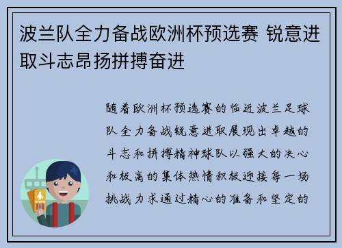 波兰队全力备战欧洲杯预选赛 锐意进取斗志昂扬拼搏奋进