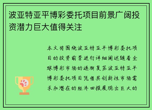 波亚特亚平博彩委托项目前景广阔投资潜力巨大值得关注
