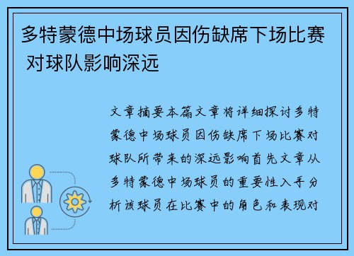 多特蒙德中场球员因伤缺席下场比赛 对球队影响深远