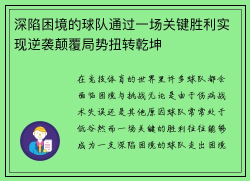 深陷困境的球队通过一场关键胜利实现逆袭颠覆局势扭转乾坤