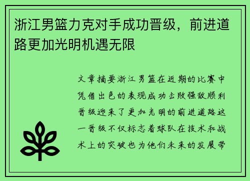 浙江男篮力克对手成功晋级，前进道路更加光明机遇无限