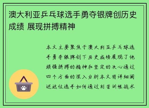澳大利亚乒乓球选手勇夺银牌创历史成绩 展现拼搏精神