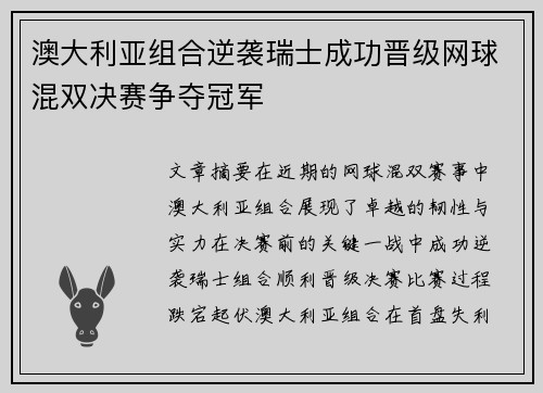 澳大利亚组合逆袭瑞士成功晋级网球混双决赛争夺冠军