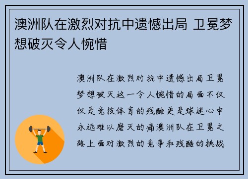澳洲队在激烈对抗中遗憾出局 卫冕梦想破灭令人惋惜