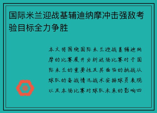 国际米兰迎战基辅迪纳摩冲击强敌考验目标全力争胜