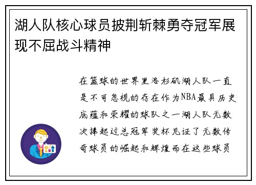 湖人队核心球员披荆斩棘勇夺冠军展现不屈战斗精神