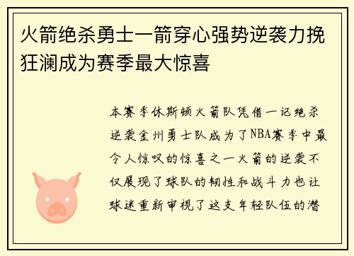 火箭绝杀勇士一箭穿心强势逆袭力挽狂澜成为赛季最大惊喜