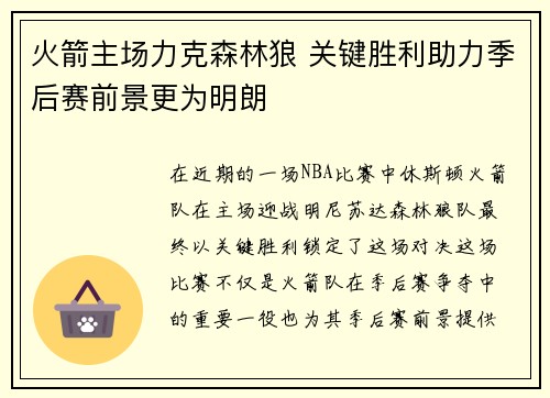 火箭主场力克森林狼 关键胜利助力季后赛前景更为明朗